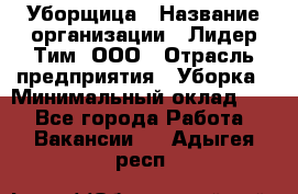 Уборщица › Название организации ­ Лидер Тим, ООО › Отрасль предприятия ­ Уборка › Минимальный оклад ­ 1 - Все города Работа » Вакансии   . Адыгея респ.